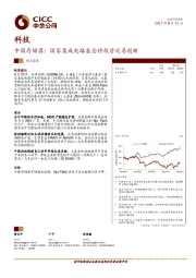 科技：中国存储器：国家集成电路基金将投资兆易创新