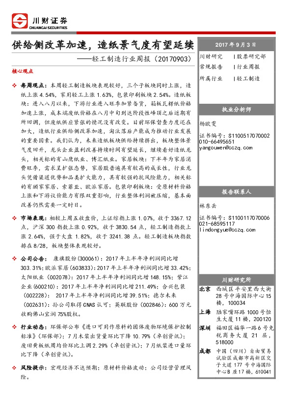 轻工制造行业周报：供给侧改革加速，造纸景气度有望延续