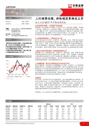 化工行业2017年中期业绩综述：上行趋势延续，供给端因素渐成主导