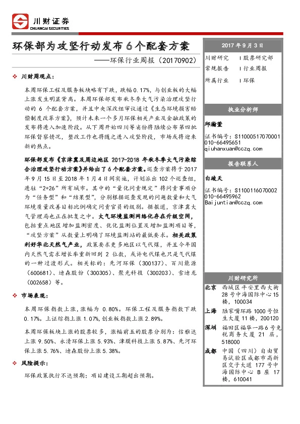 环保行业周报：环保部为攻坚行动发布6个配套方案