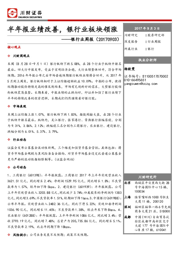 银行业周报：半年报业绩改善，银行业板块领涨