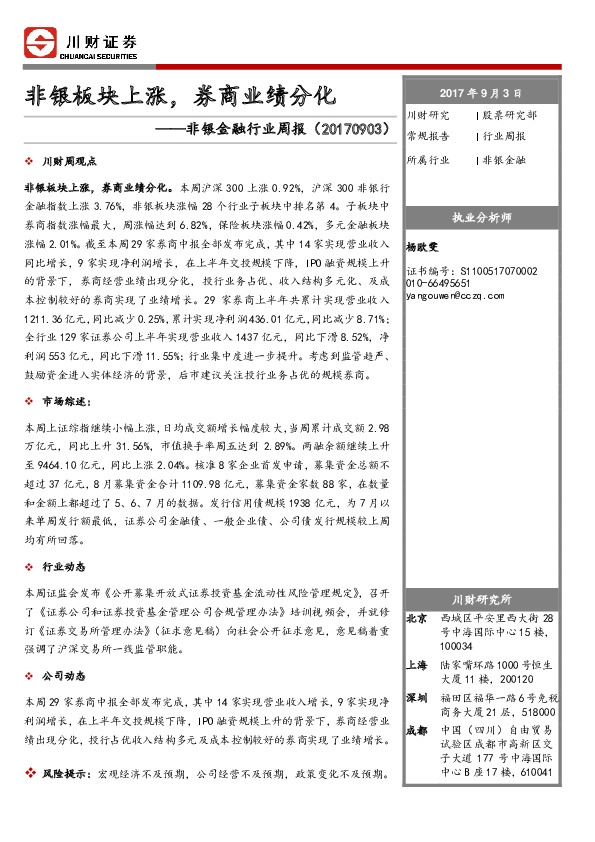 非银金融行业周报：非银板块上涨，券商业绩分化
