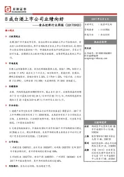 食品饮料行业周报：8成白酒上市公司业绩向好