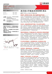 2017年军工行业半年报总结：航空航天导航板块迎高增长拐点