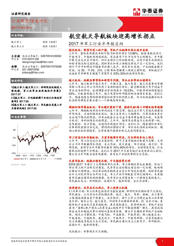 2017年军工行业半年报总结：航空航天导航板块迎高增长拐点