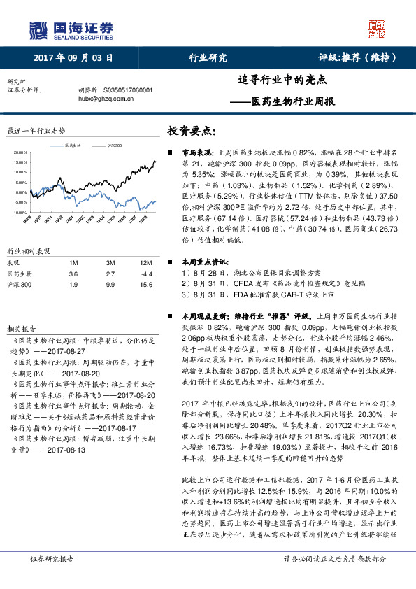 医药生物行业周报：追寻行业中的亮点