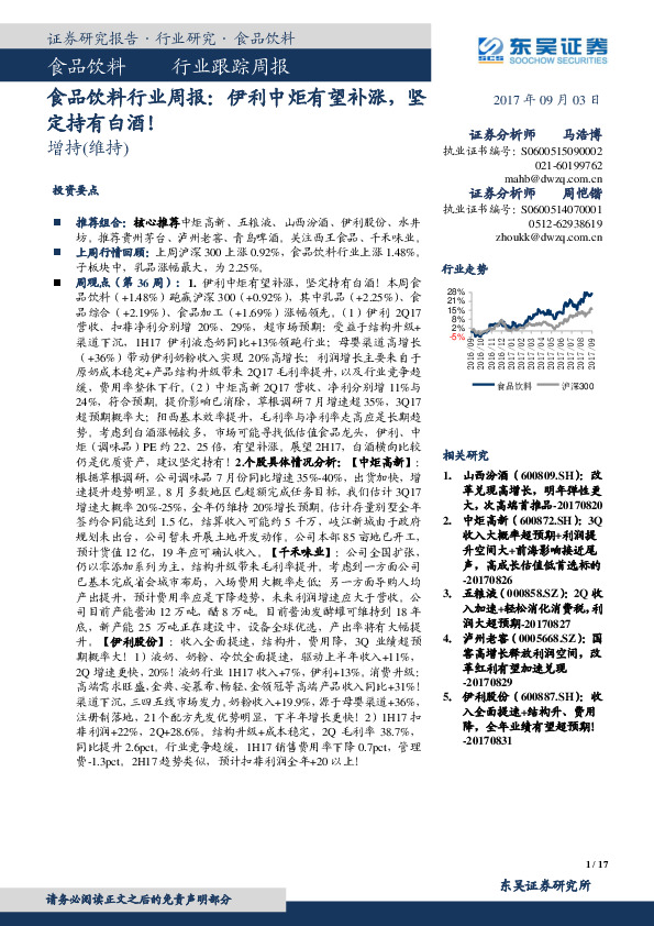 食品饮料行业周报：伊利中炬有望补涨，坚定持有白酒！