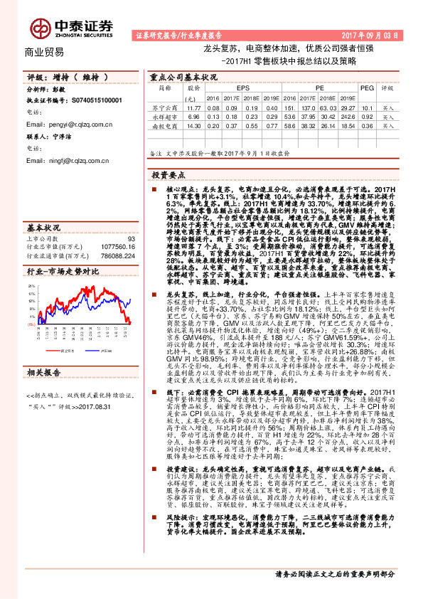 商业贸易：2017H1零售板块中报总结以及策略-龙头复苏，电商整体加速，优质公司强者恒强