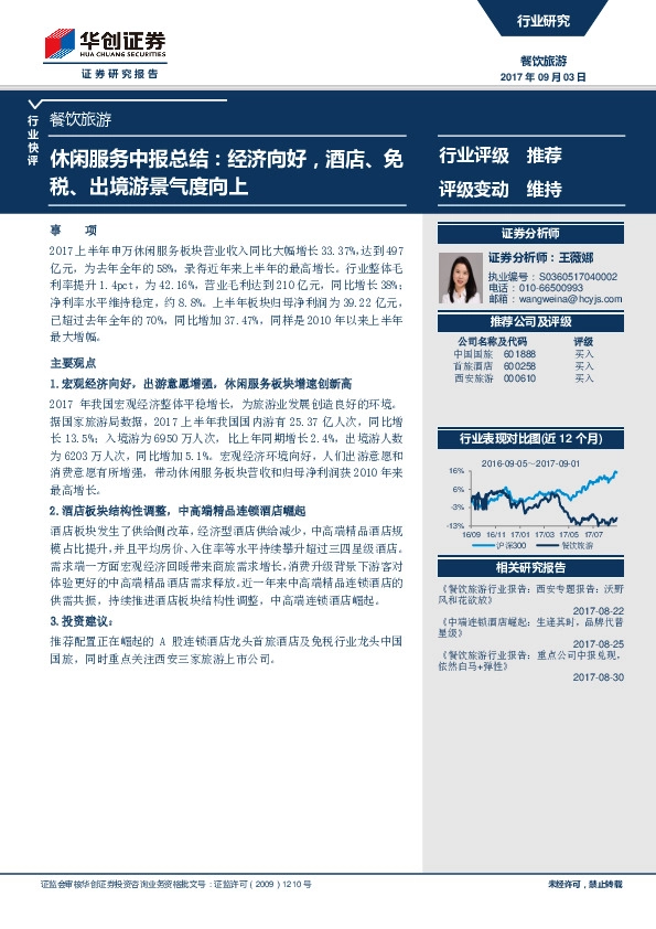休闲服务中报总结：经济向好，酒店、免税、出境游景气度向上
