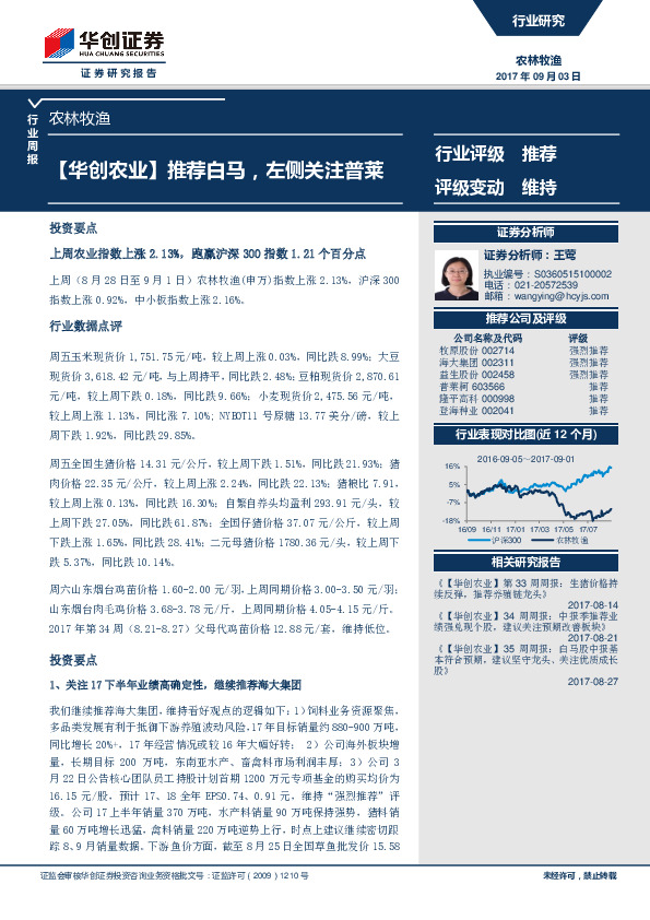 农林牧渔行业周报：推荐白马，左侧关注普莱