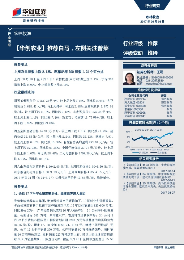 农林牧渔行业周报：推荐白马，左侧关注普莱