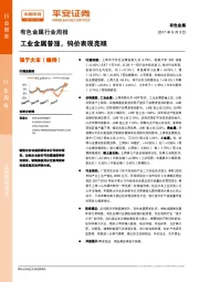 有色金属行业周报：工业金属普涨，钨价表现亮眼