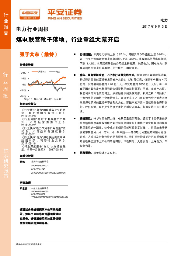 电力行业周报：煤电联营靴子落地，行业重组大幕开启