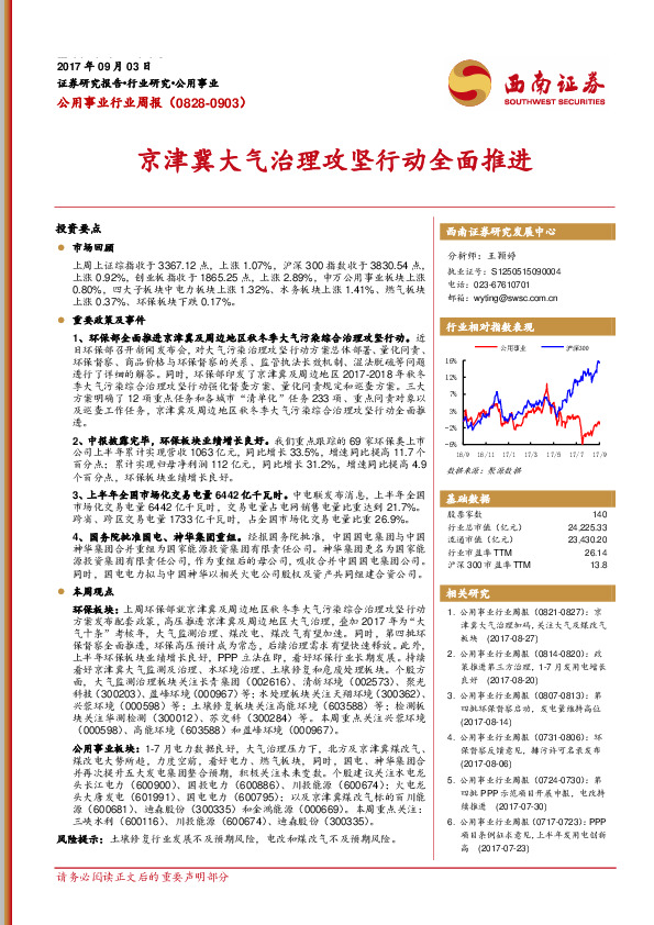 公用事业行业周报：京津冀大气治理攻坚行动全面推进