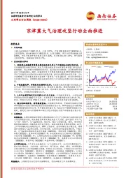 公用事业行业周报：京津冀大气治理攻坚行动全面推进