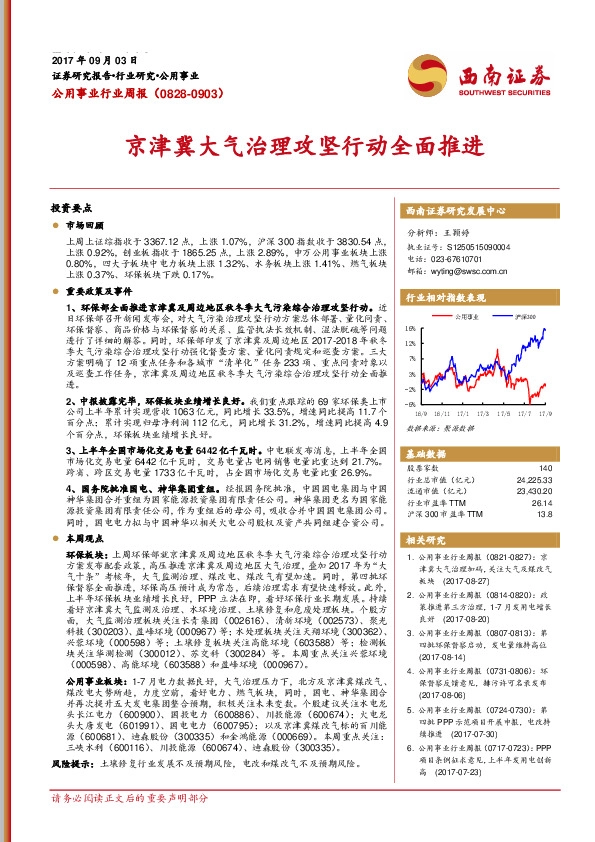 公用事业行业周报：京津冀大气治理攻坚行动全面推进