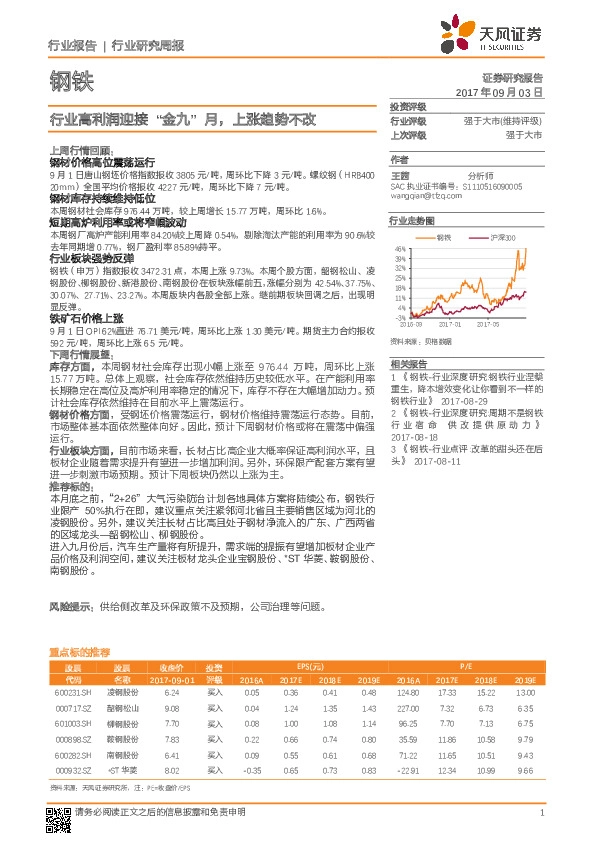 钢铁行业研究周报：行业高利润迎接“金九”月，上涨趋势不改