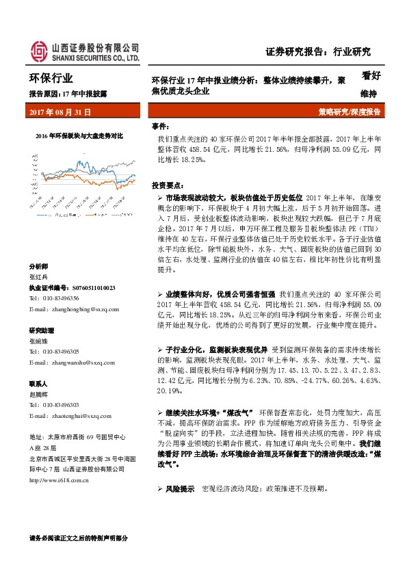 环保行业17年中报业绩分析：整体业绩持续攀升，聚焦优质龙头企业