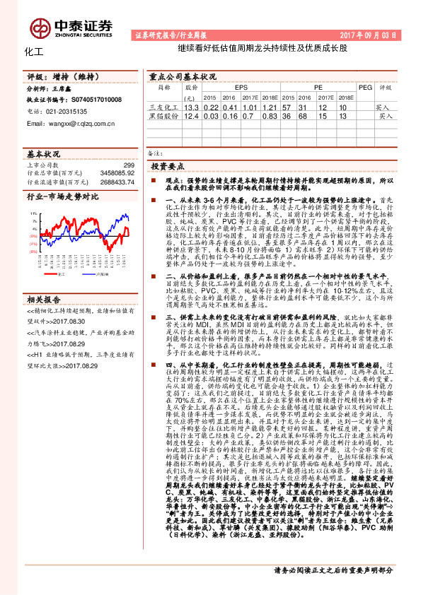 化工行业周报：继续看好低估值周期龙头持续性及优质成长股