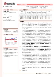 电力设备新能源行业第36周周报：新能源汽车政策催化将近，《核安全法》正式发布