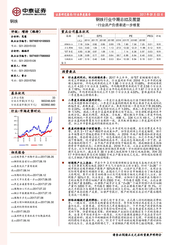钢铁行业中期总结及展望：行业资产负债表进一步修复