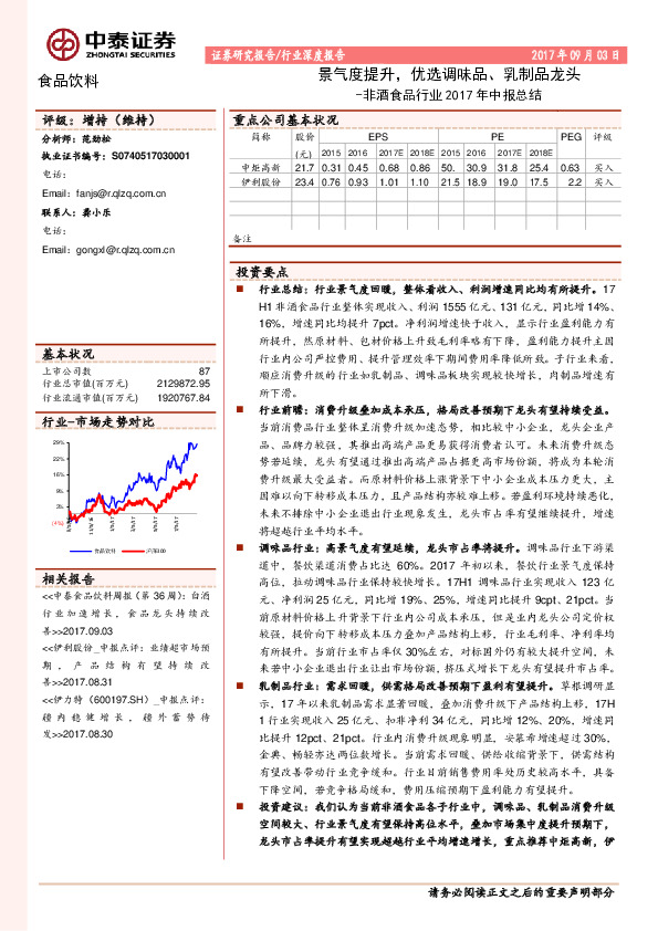 非酒食品行业2017年中报总结：景气度提升，优选调味品、乳制品龙头