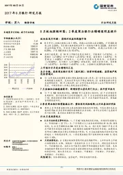 2017年8月银行研究月报：8月板块涨幅回落：2季度商业银行业绩增速明显提升