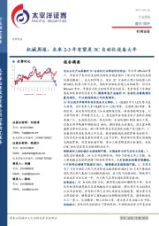 机械行业周报：未来2-3年有望是3C自动化设备大年