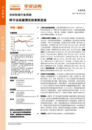 农林牧渔行业周报：种子法实施情况检查将启动