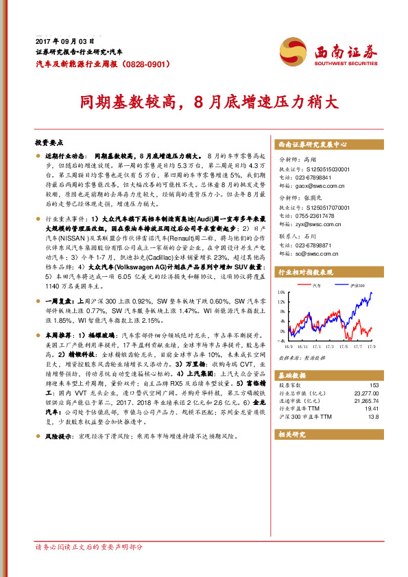 汽车及新能源行业周报：同期基数较高，8月底增速压力稍大