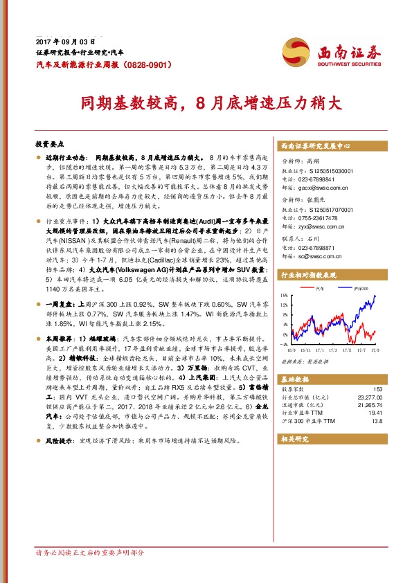汽车及新能源行业周报：同期基数较高，8月底增速压力稍大