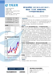 银行业双周报：银监会“三三四”检查基本结束，下半年监管节奏以稳为主