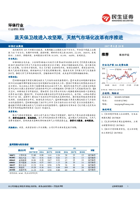 环保行业周报：蓝天保卫战进入攻坚期，天然气市场化改革有序推进