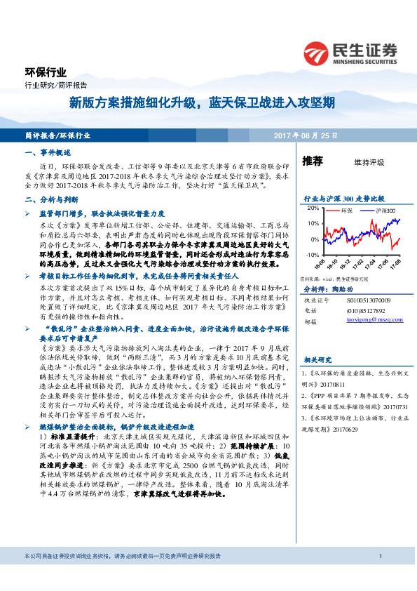 环保行业：新版方案措施细化升级，蓝天保卫战进入攻坚期