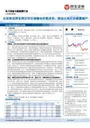 电力设备与新能源行业周报：全面推进跨省跨区和区域输电价格改革，推动火电行业减量减产