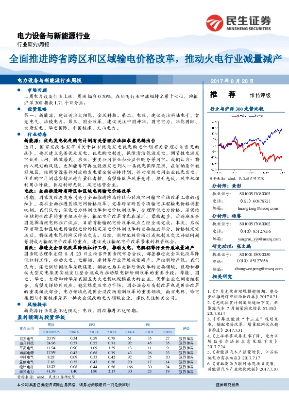 电力设备与新能源行业周报：全面推进跨省跨区和区域输电价格改革，推动火电行业减量减产