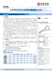 石化行业周报：上半年石化行业利润增幅超50%