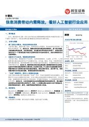 计算机简评报告：信息消费带动内需释放，看好人工智能行业应用