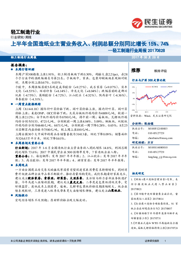 轻工制造行业周报：上半年全国造纸业主营业务收入、利润总额分别同比增长15%、74%