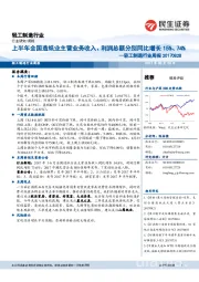 轻工制造行业周报：上半年全国造纸业主营业务收入、利润总额分别同比增长15%、74%