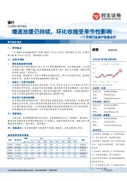 7月银行业资产规模点评：增速放缓仍持续，环比收缩受季节性影响