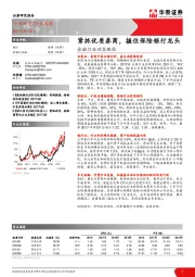 金融行业动态跟踪：紧抓优质券商，握住保险银行龙头