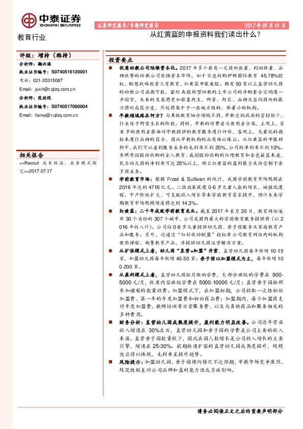 教育行业专题研究报告：从红黄蓝的申报资料我们读出什么？