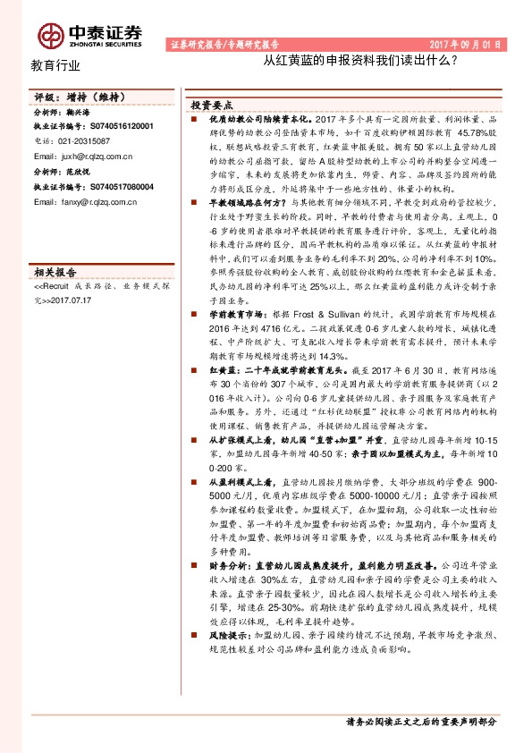 教育行业专题研究报告：从红黄蓝的申报资料我们读出什么？