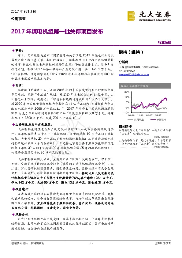 公用事业行业简报：2017年煤电机组第一批关停项目发布