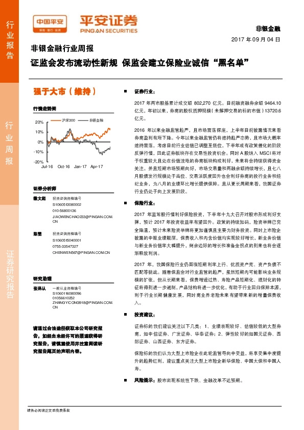 非银金融行业周报：证监会发布流动性新规 保监会建立保险业诚信“黑名单”
