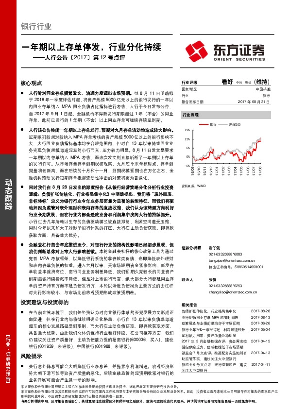 银行行业：人行公告〔2017〕第12号点评，一年期以上存单停发，行业分化持续