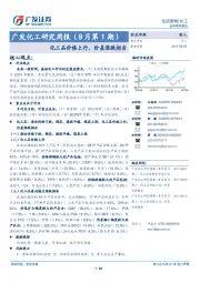 广发化工研究周报：化工品价格上行，价差涨跌相当