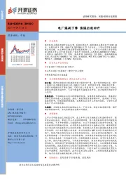 煤炭行业周报：电厂煤耗下降 焦煤出现回升