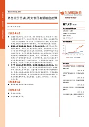 食品饮料行业周报：茅台批价回调，两大节日有望触底反弹